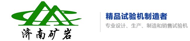 濟南礦巖試驗儀器有限公司